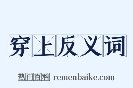 穿上反义词是什么意思的图片